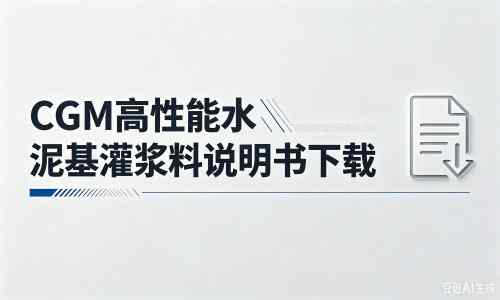 澄海厂家：CGM高性能水泥基灌浆料说明书PDF（纯白无LOGO）
